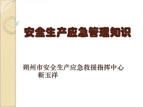 安全生产应急管理知识
