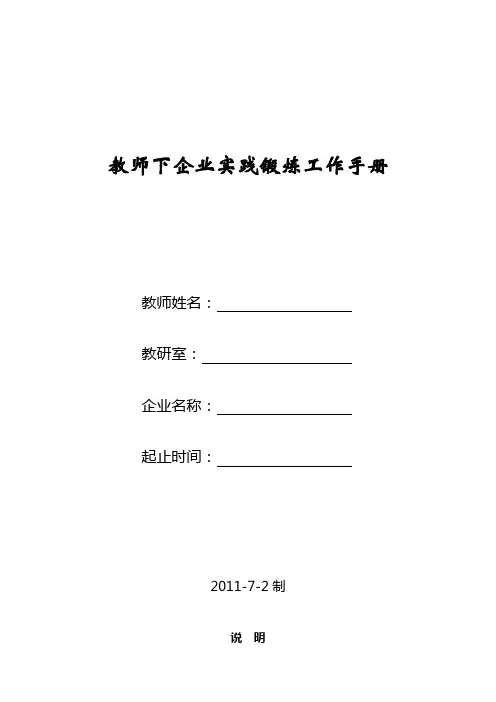 教师下企业实践锻炼工作手册