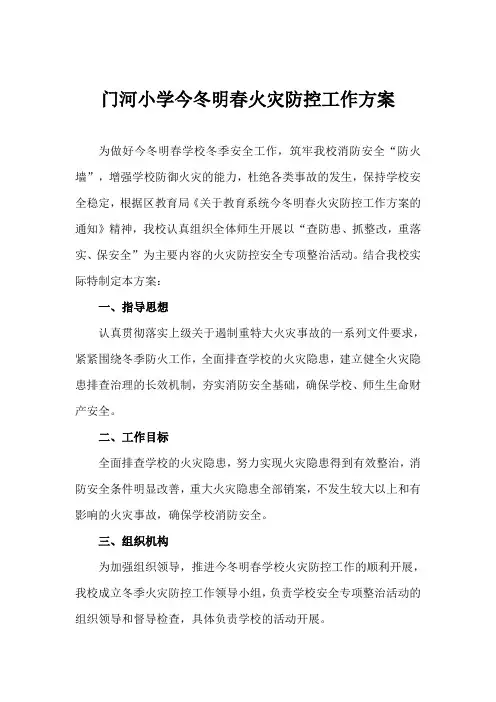 门河小学今冬明春火灾防控工作方案