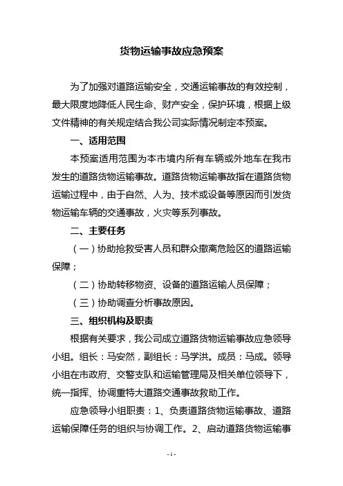 道路危险货物运输事故应急预案