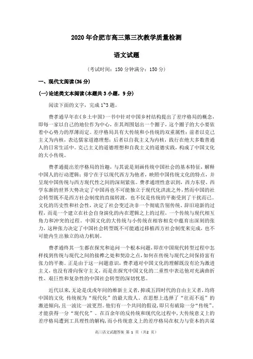 2020届安徽省合肥市高三第三次教学质量检测语文试题