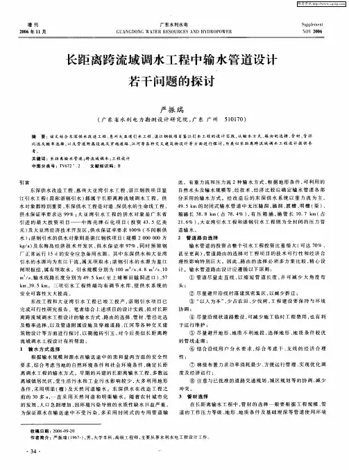 长距离跨流域调水工程中输水管道设计若干问题的探讨