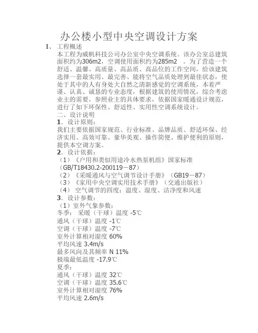 办公楼小型中央空调设计方案