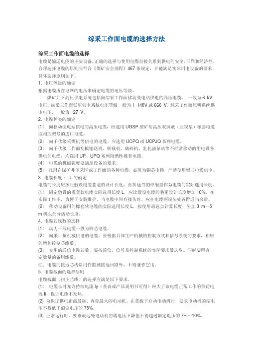 井下综采工作面电缆的选择方法