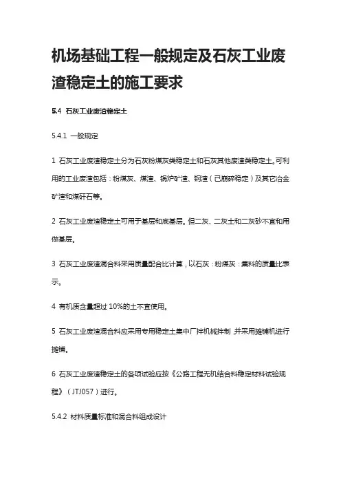 [荐]机场基础工程一般规定及石灰工业废渣稳定土的施工要求-全