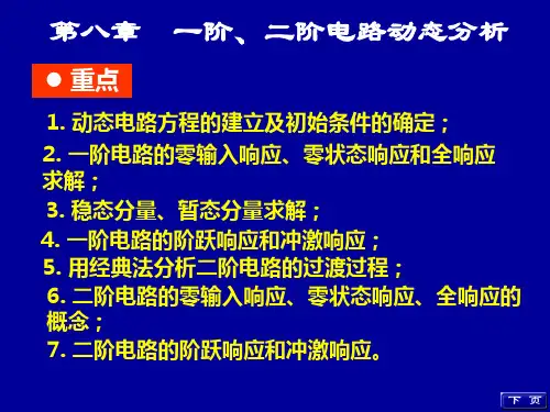 电路课件：第八章 一阶、二阶电路动态分析
