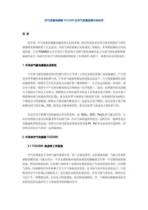 空气质量传感器TGS2600在空气质量监测中的应用