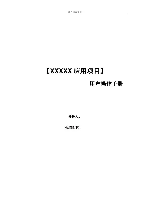 用户操作手册模板