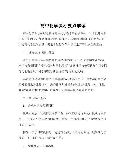 高中化学课标要点解读