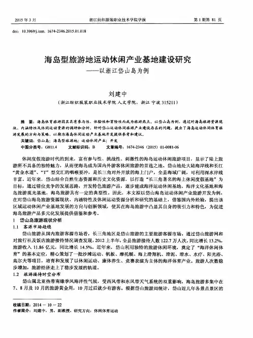 海岛型旅游地运动休闲产业基地建设研究——以浙江岱山岛为例