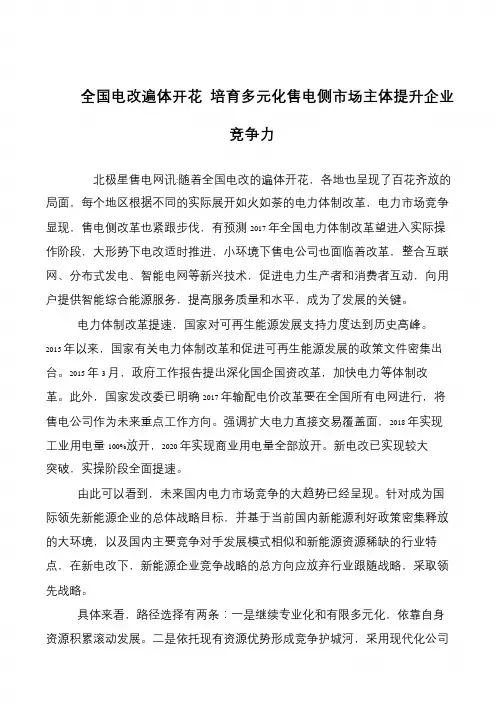 全国电改遍体开花 培育多元化售电侧市场主体提升企业竞争力