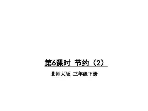 三年级下册数学课件-第一单元 第6课时 节约(2) 北师大版(共13张PPT)