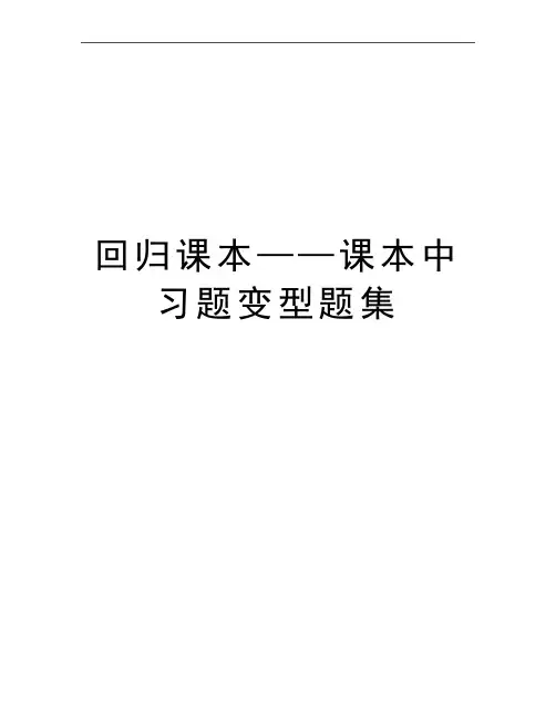 最新回归课本——课本中习题变型题集