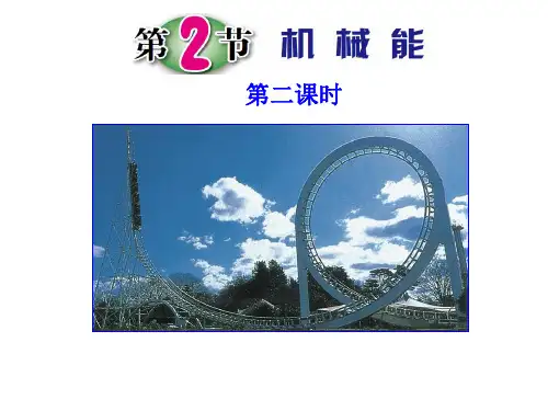 浙教版科学九上3.2《机械能》课件