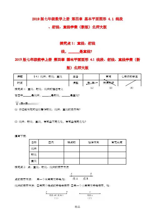 201x版七年级数学上册 第四章 基本平面图形 4.1 线段、射线、直线学案北师大版
