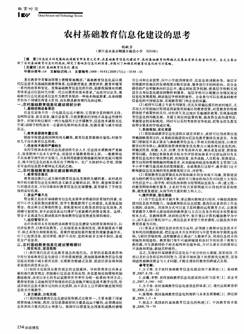 农村基础教育信息化建设的思考