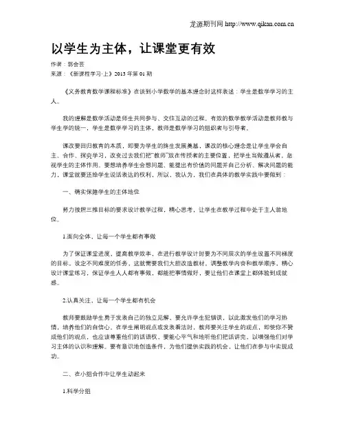 以学生为主体,让课堂更有效