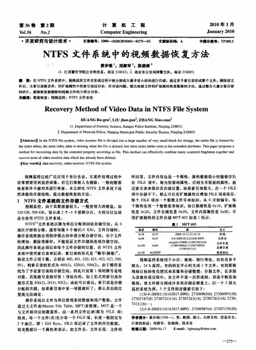NTFS文件系统中的视频数据恢复方法