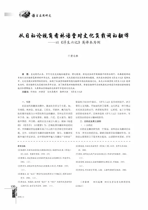 从目的论视角看林语堂对文化负载词的翻译 ——以《浮生六记》英译本为例