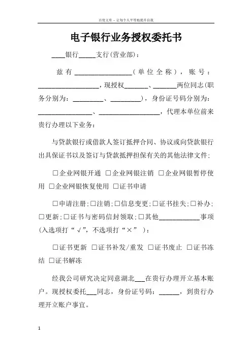 电子银行业务授权委托书