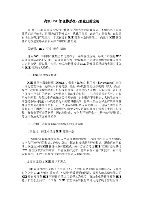 浅议HSE管理体系在石油企业的应用