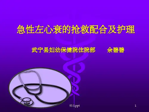急性左心衰的抢救配合及护理
