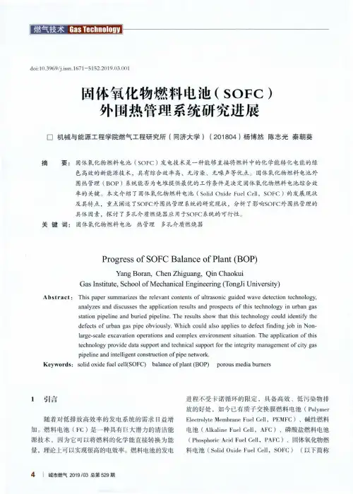 固体氧化物燃料电池(SOFC)外围热管理系统研究进展