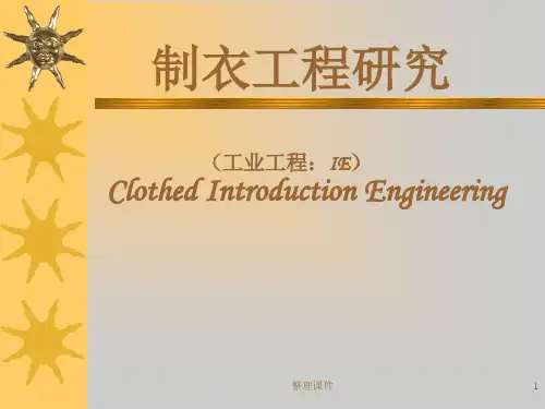 服装IE概述