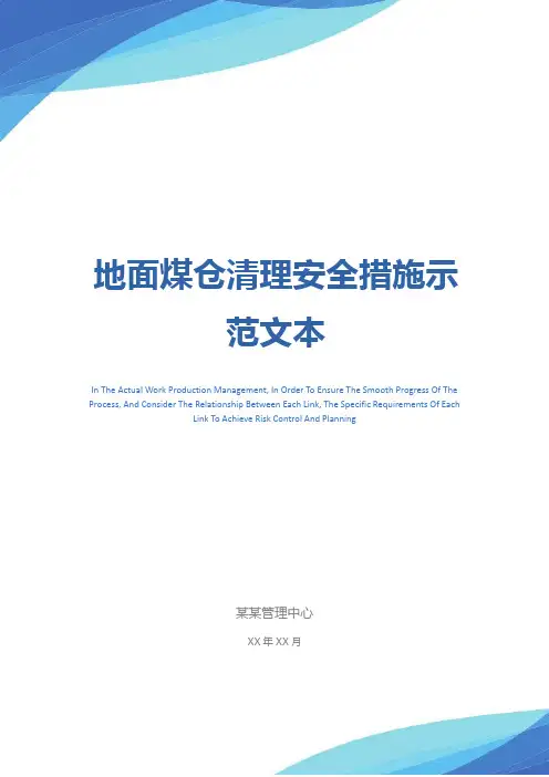 地面煤仓清理安全措施示范文本