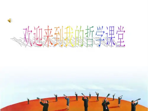 哲学与人生第八课公开课