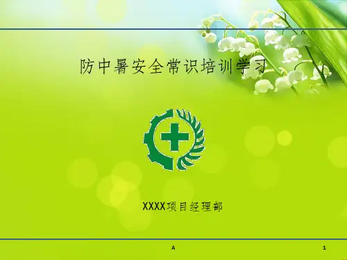 预防中暑安全教育