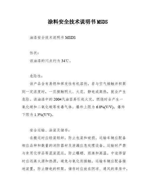 涂料安全技术说明书MSDS
