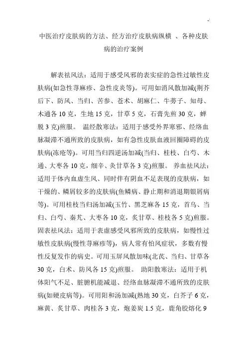 中医治疗皮肤病的方法,经方治疗皮肤病纵横,各种皮肤病的治疗案例解析