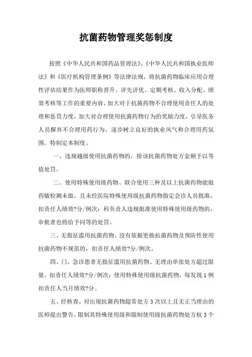 抗菌药物管理奖惩制度1