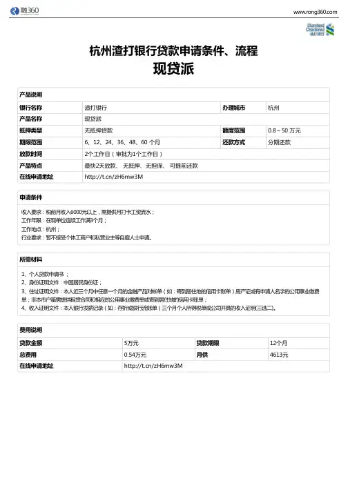 《现贷派》杭州渣打银行-无抵押贷款-申请条件、材料、流程、利率