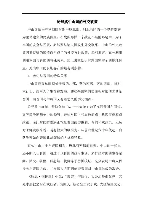 鲜虞中山国的外交政策论文