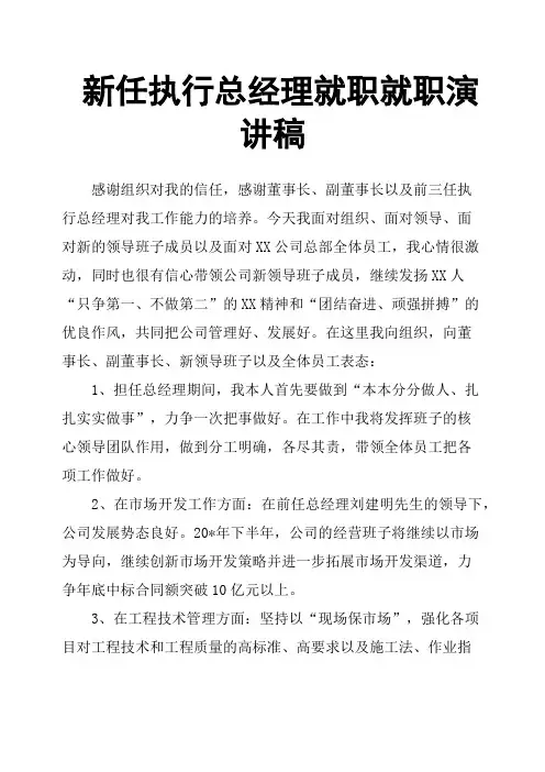 新任执行总经理就职就职演讲稿