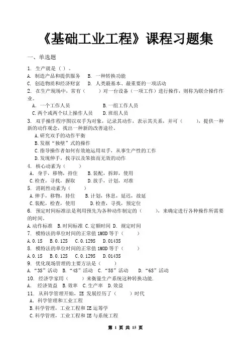 基础工业工程_习题集(含答案)