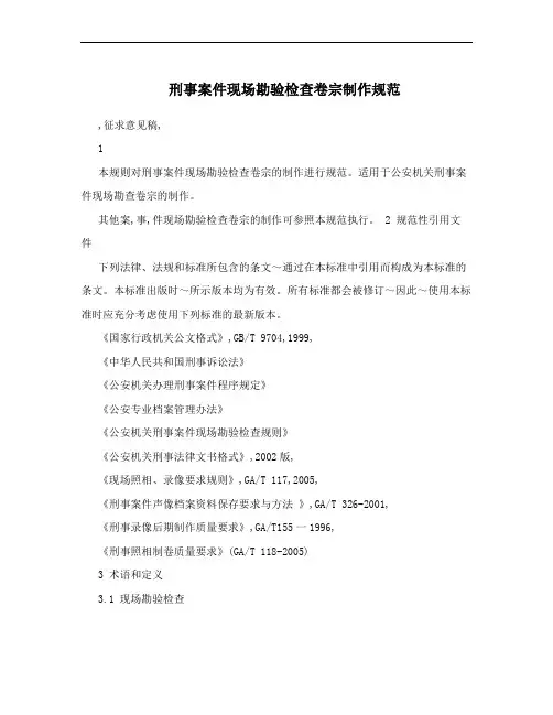 刑事案件现场勘验检查卷宗制作规范