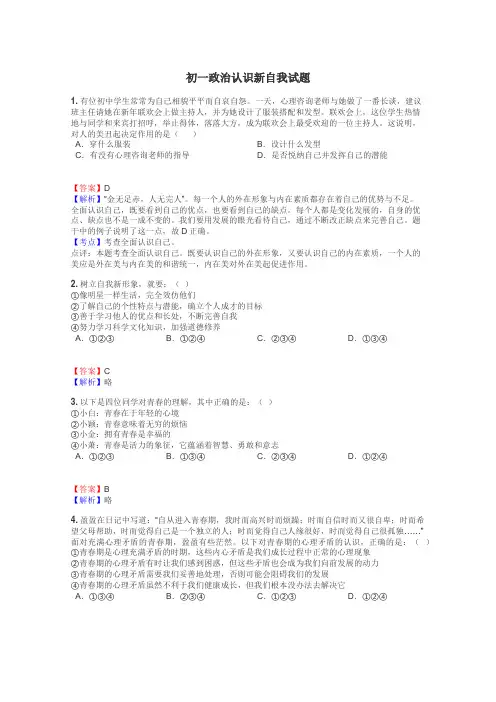 初一政治认识新自我试题
