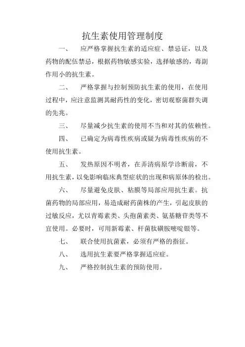 抗生素使用管理制度