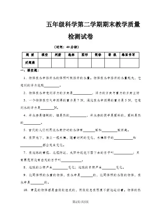 五年级下册科学试题第二学期期末教学质量检测试卷教科版