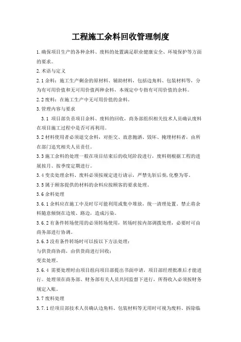 工程施工余料回收管理制度