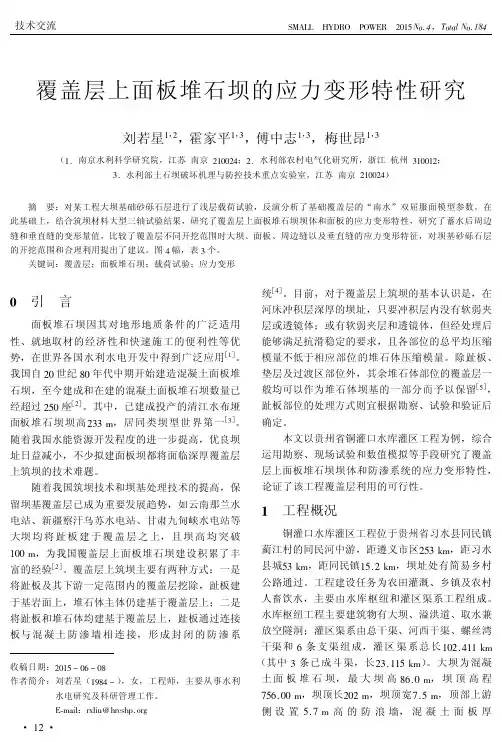 覆盖层上面板堆石坝的应力变形特性研究