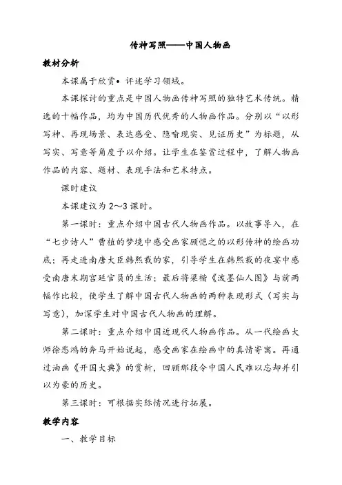 苏少版七年级美术下册第一课传神写照——中国人物画优质word教案