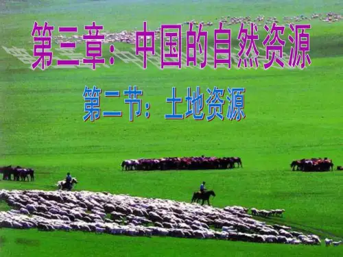 《有限的耕地资源》PPT课件