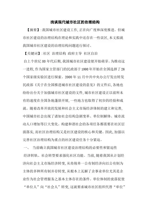 现代城市社区治理结构