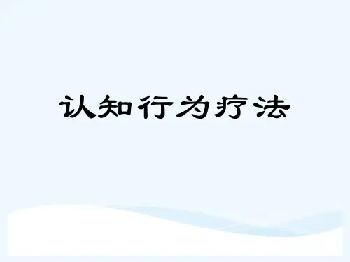 认知行为疗法revised