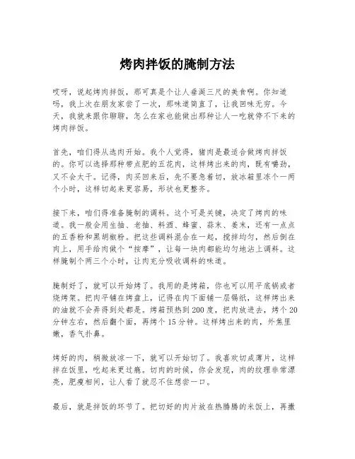 烤肉拌饭的腌制方法