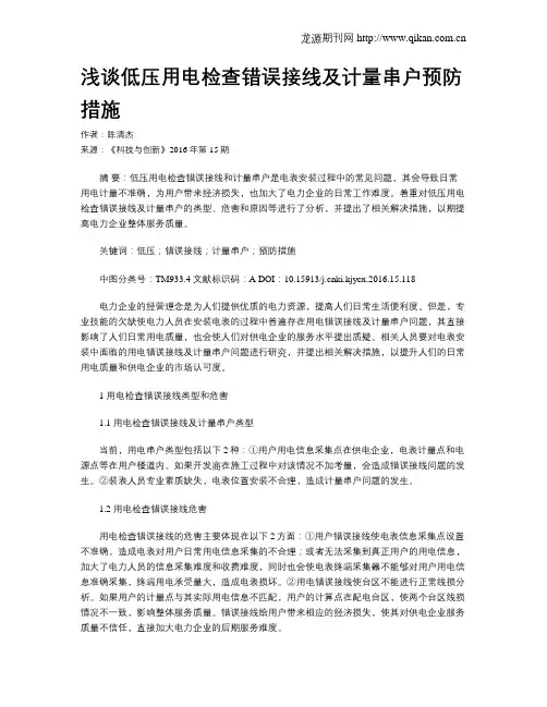 浅谈低压用电检查错误接线及计量串户预防措施